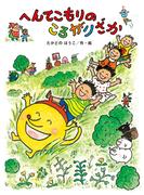 へんてこもりのころがりざか