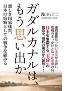 ガダルカナルは、もう思い出か 悪しき国家体質、日本の宿痾としての戦争を顧みる(スマートブックス)