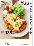 簡単なコツでいつものメニューがごちそうに！ Yuuの今日からおかずじょうず