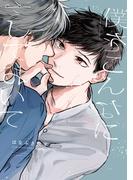 僕をこんなにしておいて【単行本版】(Canna Comics)