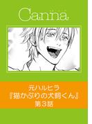 猫かぶりの犬飼くん【分冊版】第３話(Canna Comics)