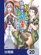 おっさんが雑魚キャラに転生するも、いっぱしを目指す。【分冊版】　20(MFC)