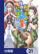 おっさんが雑魚キャラに転生するも、いっぱしを目指す。【分冊版】　21(MFC)