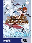 ニトの怠惰な異世界症候群 ～最弱職＜ヒーラー＞なのに最強はチートですか？～【分冊版】　58(MFC)
