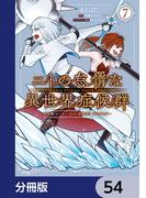ニトの怠惰な異世界症候群 ～最弱職＜ヒーラー＞なのに最強はチートですか？～【分冊版】　54(MFC)