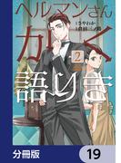 ヘルマンさんかく語りき【分冊版】　19(ＢＲＩＤＧＥ　ＣＯＭＩＣＳ)