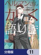 ヘルマンさんかく語りき【分冊版】　11(ＢＲＩＤＧＥ　ＣＯＭＩＣＳ)