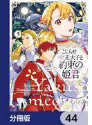 こじらせ王太子と約束の姫君【分冊版】　44(ＦＬＯＳ　ＣＯＭＩＣ)