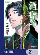 酒癖50【分冊版】　21(電撃コミックスNEXT)