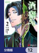 酒癖50【分冊版】　12(電撃コミックスNEXT)
