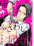 【全1-3セット】俺にふさわしい屈辱を、(アメイロ)