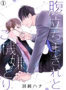 【全1-2セット】腹立ちまぎれとご機嫌とり(アメイロ)