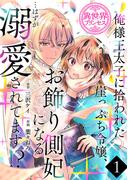 【全1-17セット】俺様王太子に拾われた崖っぷち令嬢、お飾り側妃になる…はずが溺愛されてます!?(話売り)