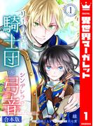 【全1-3セット】【合本版】リーリエ国騎士団とシンデレラの弓音(異世界マーガレット)