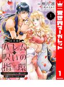 【全1-2セット】【合本版】ハレムの呪いの指環～契約結婚の初夜をぶち壊すために精霊を召喚してみました～(異世界マーガレット)