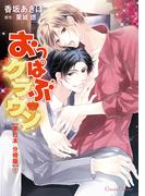 【全1-5セット】おっぱぶクラウン【単行本 分冊版】(Canna Comics)