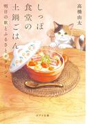 しっぽ食堂の土鍋ごはん　明日の歌とふるさとポタージュ(ポプラ文庫　日本文学)