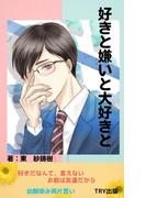 好きと嫌いと大好きと(BLIC-Novels)