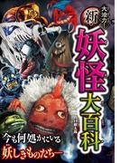 大迫力！新・妖怪大百科