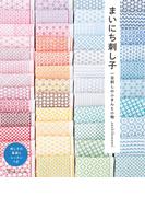 まいにち刺し子 一目刺しのふきんと小物