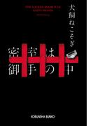 密室は御手の中(光文社文庫)