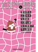 Jミステリー2024～FALL～(光文社文庫)