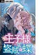 王子様と盗賊の蝶【合本版】 2(フラワーコミックス)