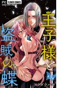 王子様と盗賊の蝶【合本版】 3(フラワーコミックス)
