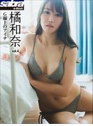 Ｇ線上のアイナ　橘和奈4 [sabra net e-Book](sabra net)