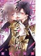 ヒロインなのに、イケメンアイドル♂になりました!? 2【電子版限定カラーイラスト特典付き】(フラワーコミックス)