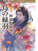 烏の緑羽　八咫烏シリーズ９