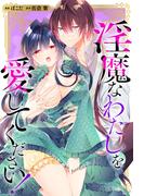 淫魔なわたしを愛してください！（分冊版）　第３話(ノーチェCOMICS)