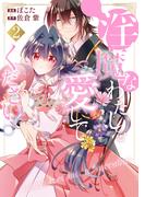 淫魔なわたしを愛してください！２(ノーチェCOMICS)