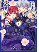 男装騎士はエリート騎士団長から離れられません！１(ノーチェCOMICS)