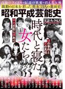 昭和平成芸能史 時代と寝た女たち