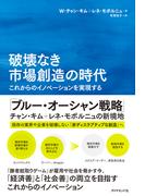 破壊なき市場創造の時代