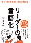 リーダーの言語化