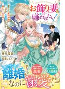 お飾り妻は嫌われたい！～愛のない契約結婚のはずが、旦那様がなぜか離してくれません～【電子限定SS付き】(Berry’s Fantasy)