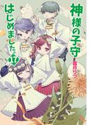 神様の子守はじめました。17(コスミック文庫α)