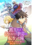 魔王がもう倒されてた世界に転生した俺～勇者を称える世界で俺だけが真実を知っている～032