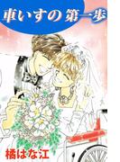 車いすの第一歩(1)