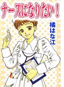 ナースになりたい！