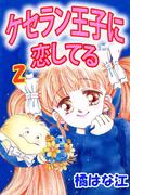 ケセラン王子に恋してる(2)