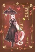 ココロノミカタ(1)