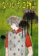 なついちご物語(1)