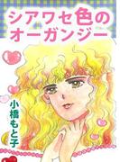 シアワセ色のオーガンジー