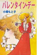 バレンタイン・デー