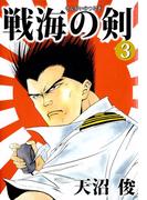 戦海の剣(3)