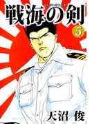 戦海の剣(5)
