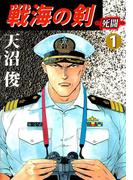 戦海の剣‐死闘‐(1)